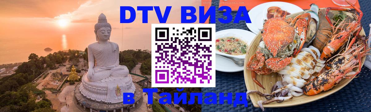 Электронная виза DTV в Тайланд 