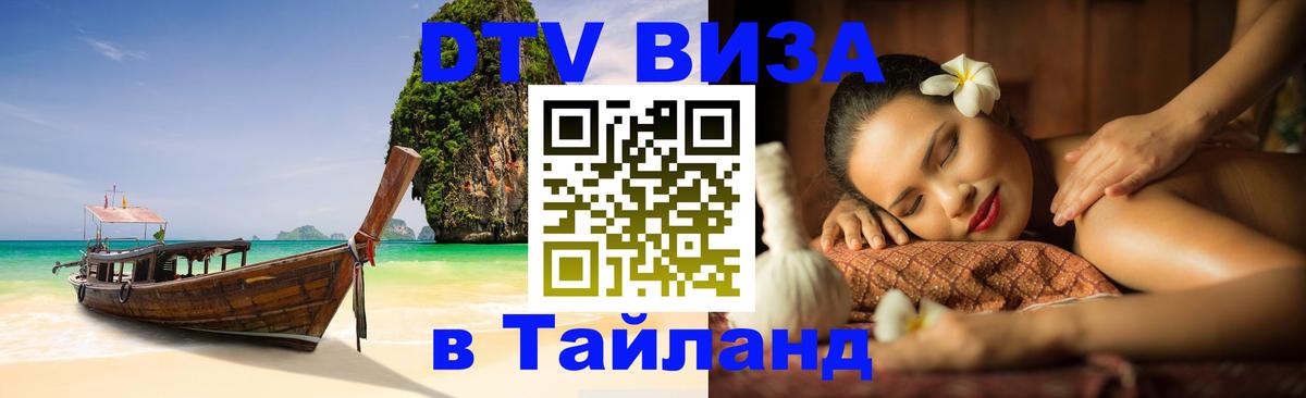 Сколько стоит виза DTV в Тайланд Ярославль 